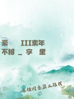 豪門驚夢 III素年不相遲